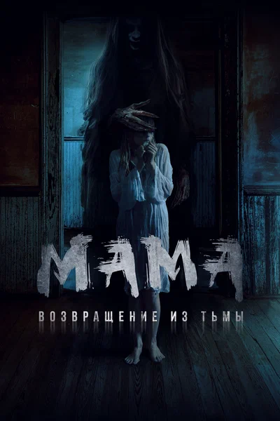 Постер: Мама: Возвращение из тьмы